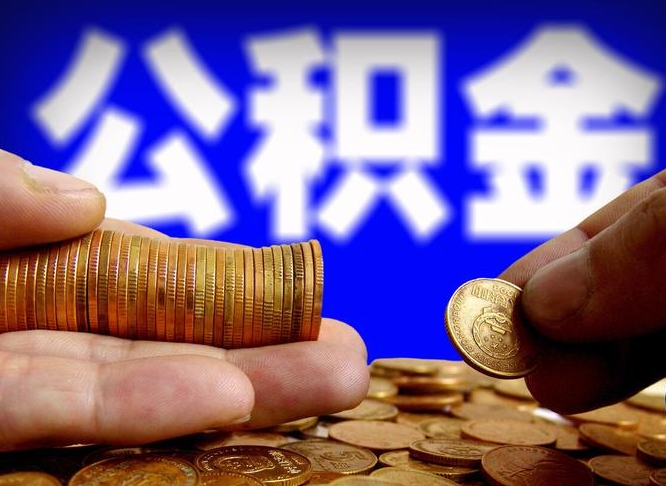 龙口为啥公积金黄牛可以取出来呢（缺钱怎么把公积金提取出来）